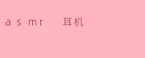 ### 探索ASMR耳机:沉浸式听觉体验的新选择